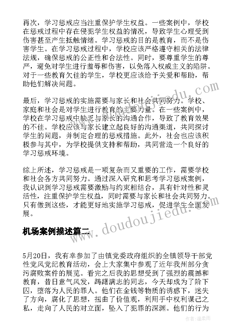 最新机场案例描述 学习惩戒案例心得体会(优秀9篇)