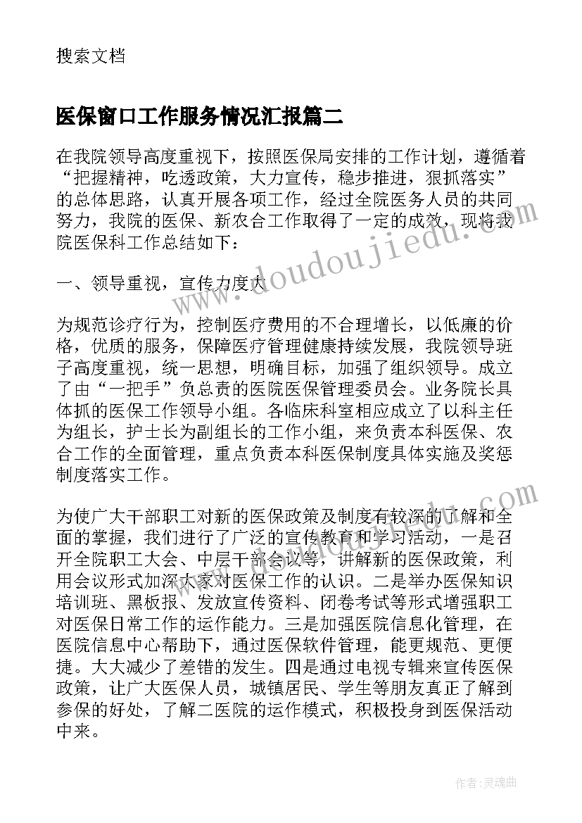 医保窗口工作服务情况汇报 医保窗口个人工作总结(优质6篇)