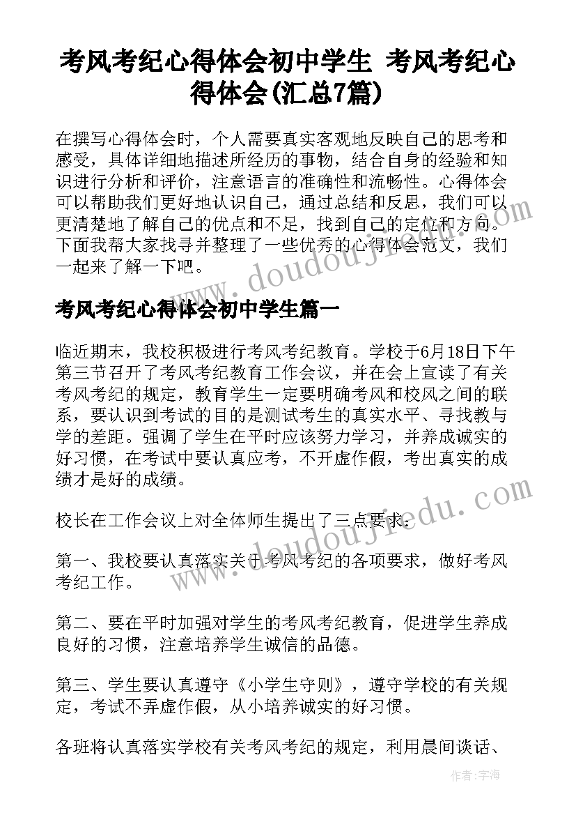 考风考纪心得体会初中学生 考风考纪心得体会(汇总7篇)