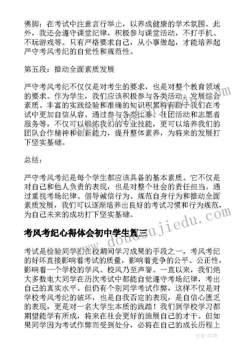 考风考纪心得体会初中学生 考风考纪心得体会(汇总7篇)