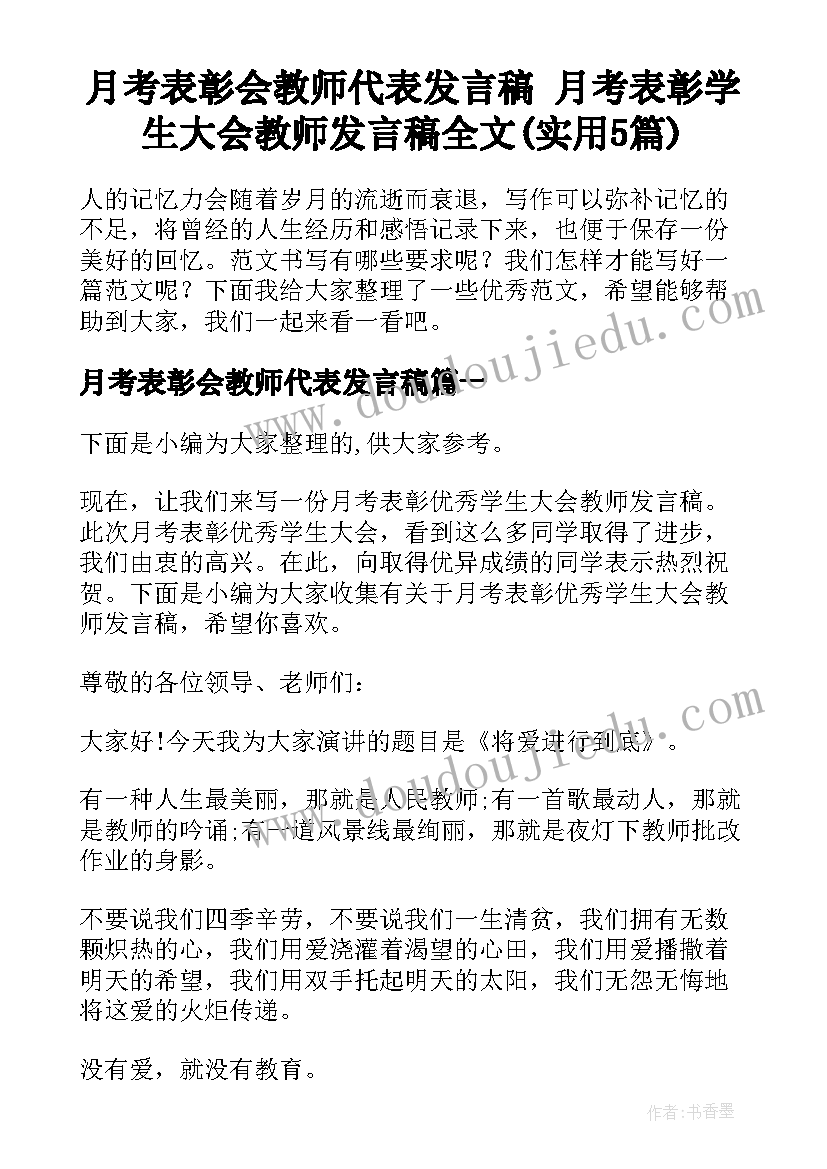 月考表彰会教师代表发言稿 月考表彰学生大会教师发言稿全文(实用5篇)