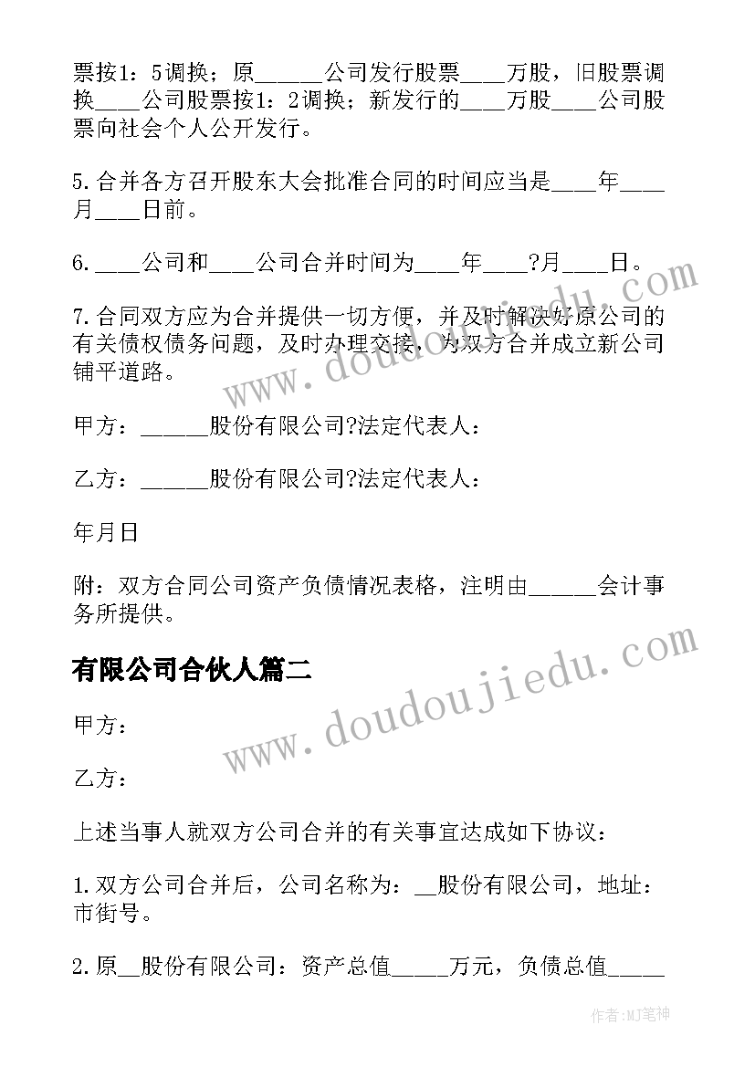 最新有限公司合伙人 股份有限公司合并合同(实用5篇)