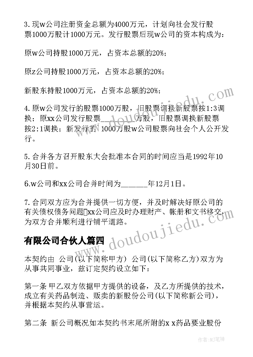 最新有限公司合伙人 股份有限公司合并合同(实用5篇)