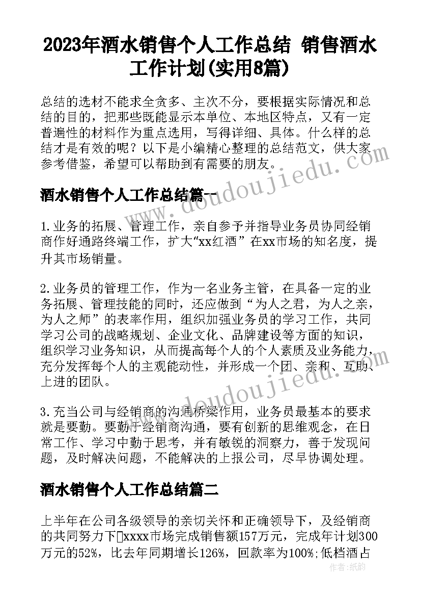 2023年酒水销售个人工作总结 销售酒水工作计划(实用8篇)