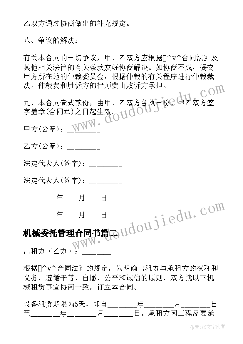 机械委托管理合同书 工程机械委托管理合同(汇总5篇)