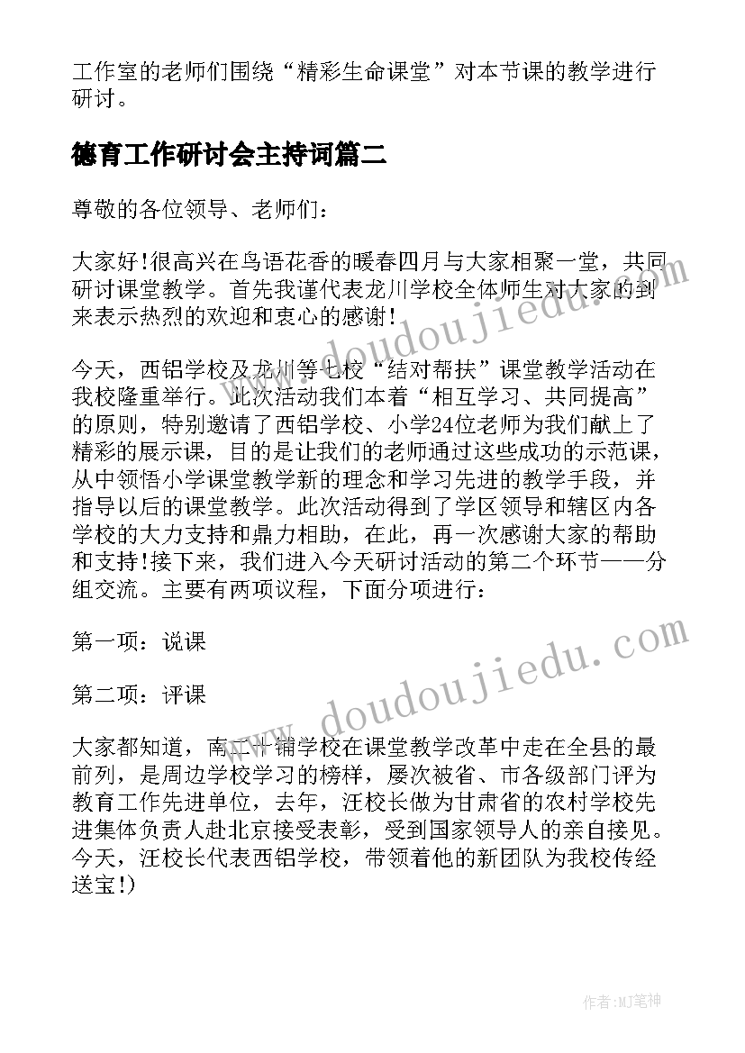 德育工作研讨会主持词 教学研讨会主持词开场白(优质5篇)