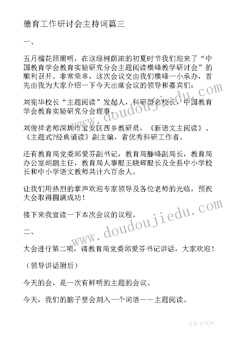 德育工作研讨会主持词 教学研讨会主持词开场白(优质5篇)