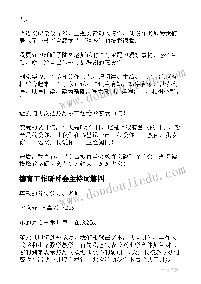 德育工作研讨会主持词 教学研讨会主持词开场白(优质5篇)