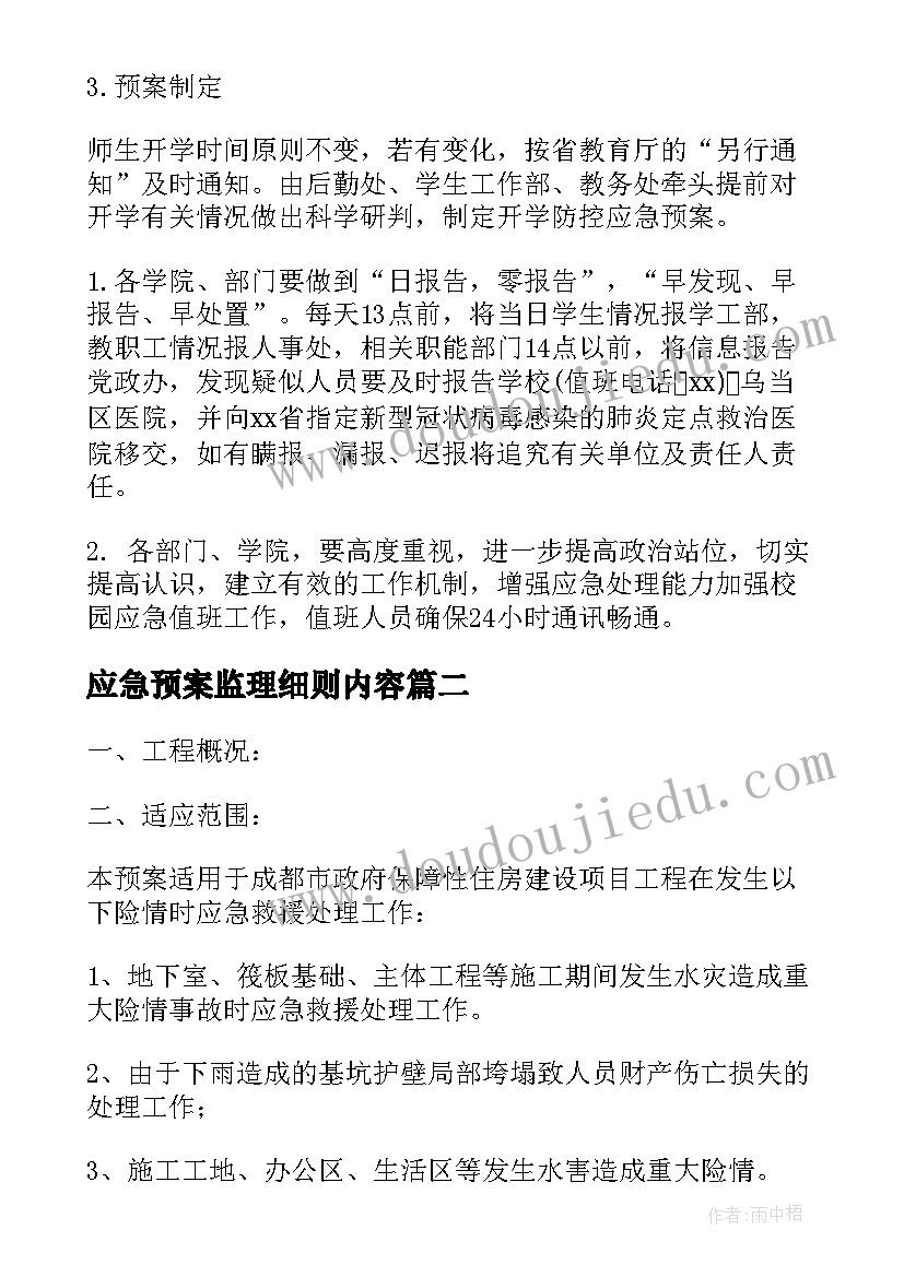 应急预案监理细则内容 监理单位疫情防控应急预案(实用5篇)