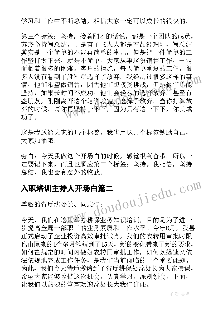 最新入职培训主持人开场白(优质9篇)