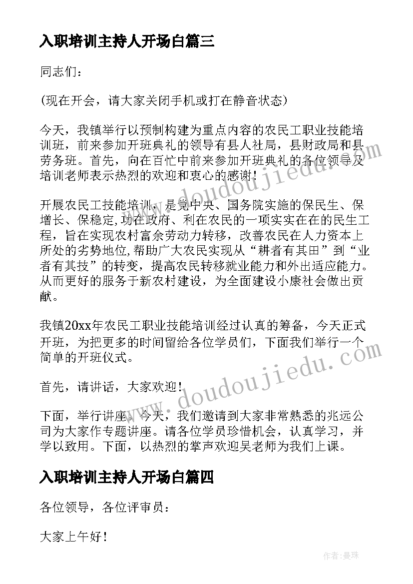 最新入职培训主持人开场白(优质9篇)