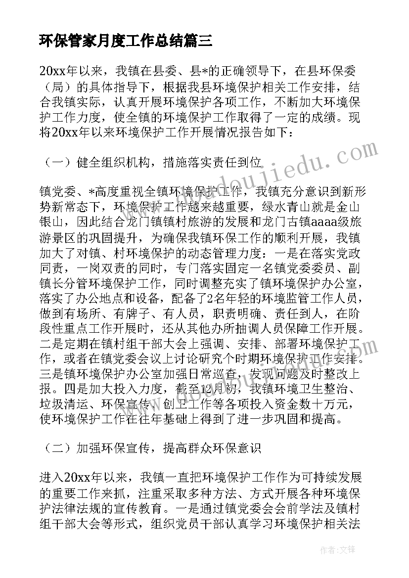 环保管家月度工作总结(汇总5篇)