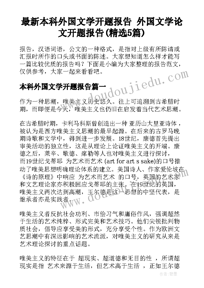 最新本科外国文学开题报告 外国文学论文开题报告(精选5篇)