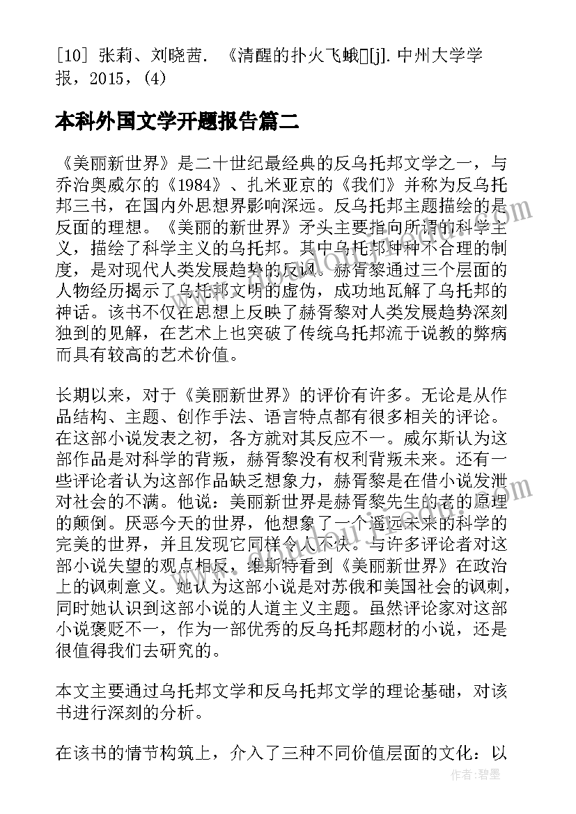 最新本科外国文学开题报告 外国文学论文开题报告(精选5篇)