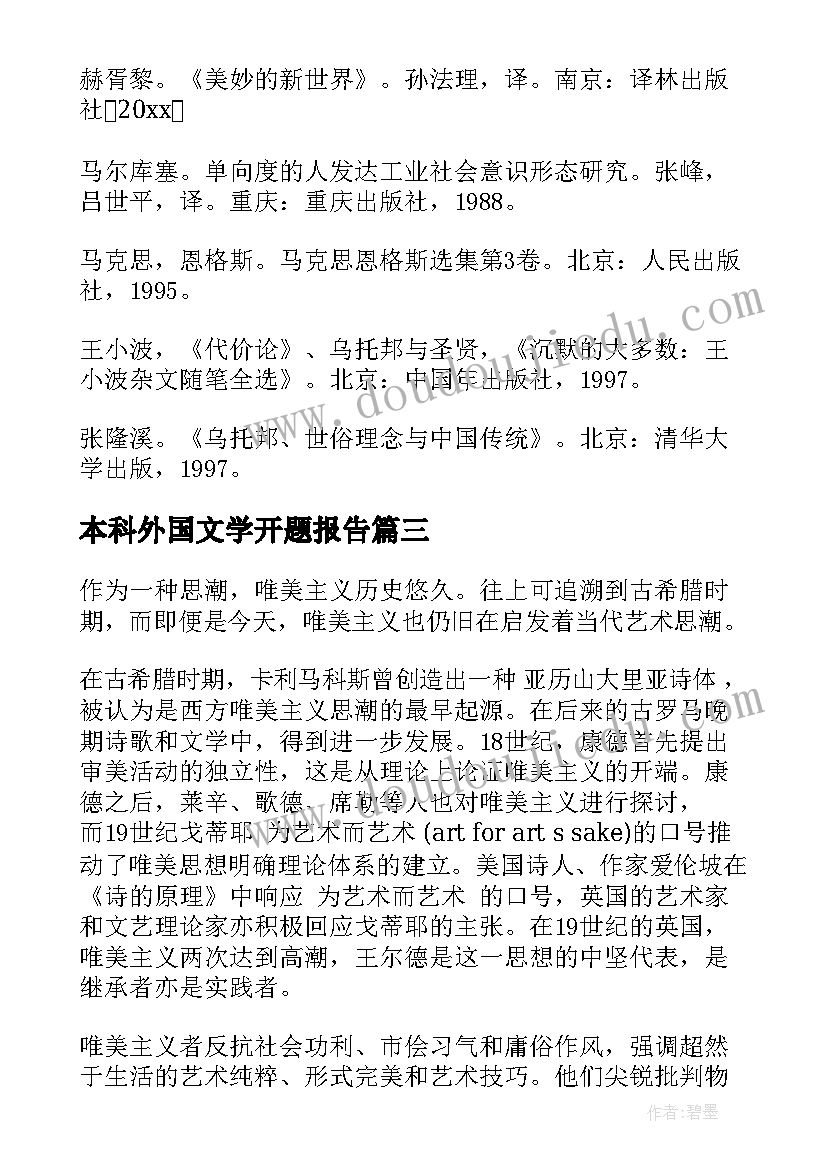 最新本科外国文学开题报告 外国文学论文开题报告(精选5篇)