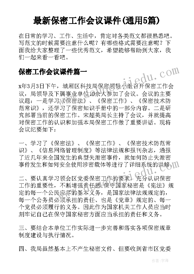 最新保密工作会议课件(通用5篇)