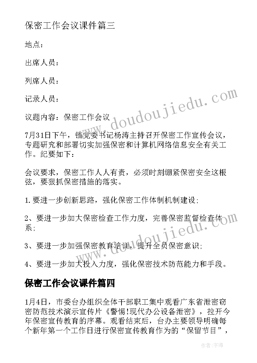 最新保密工作会议课件(通用5篇)