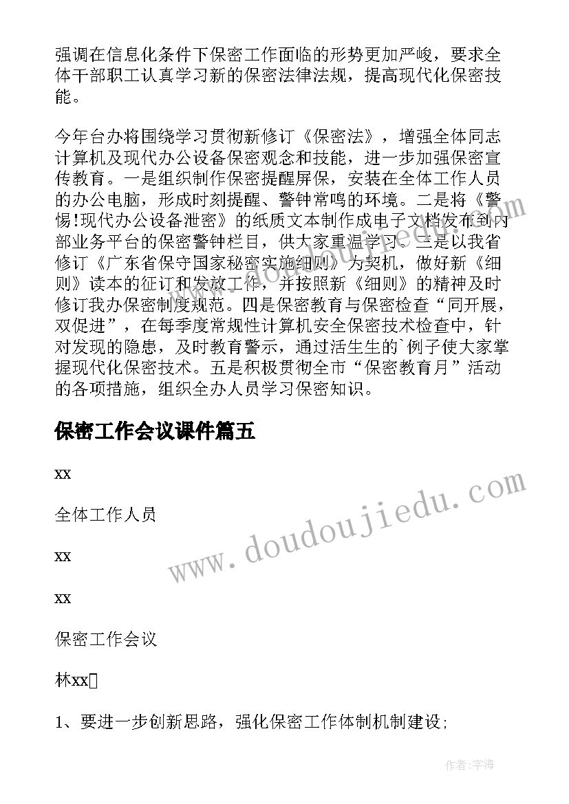 最新保密工作会议课件(通用5篇)