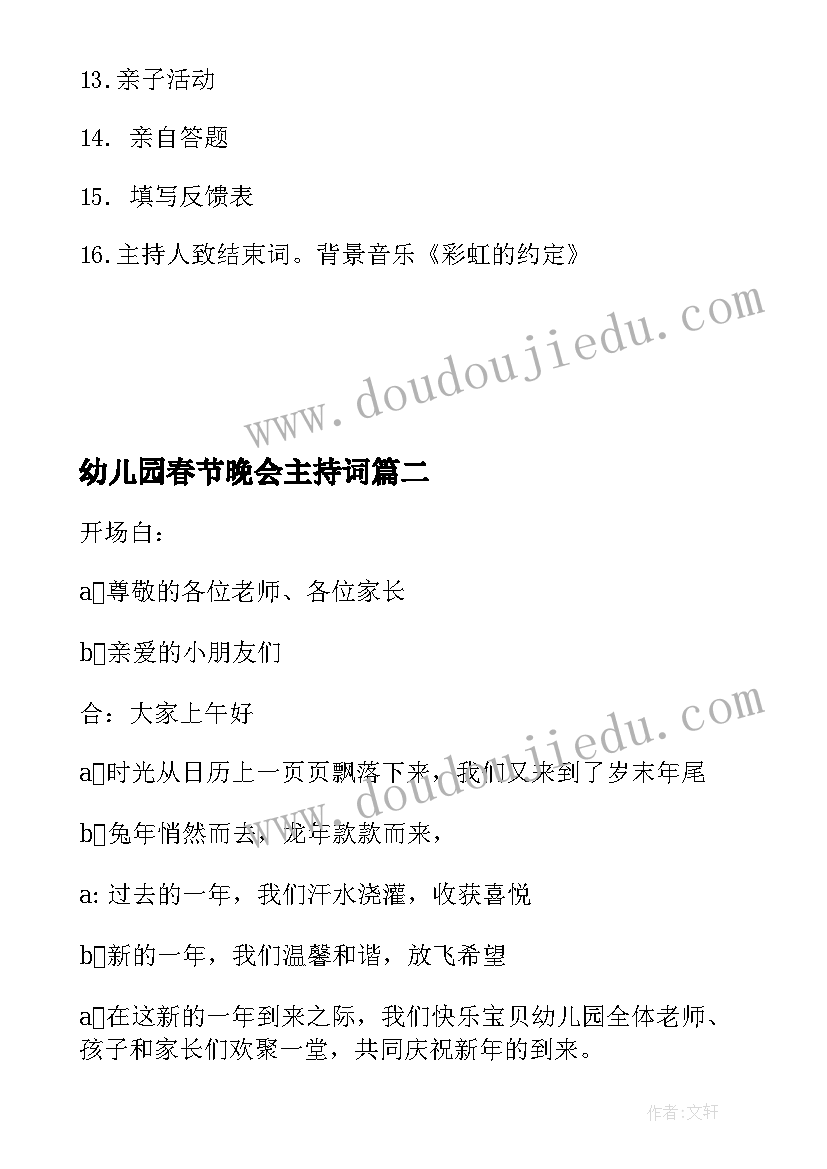 最新幼儿园春节晚会主持词(优秀9篇)