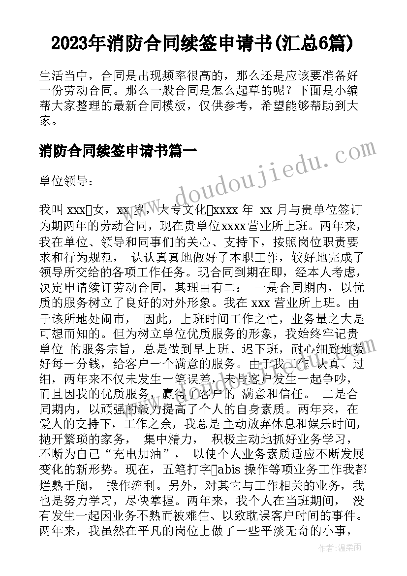 2023年消防合同续签申请书(汇总6篇)