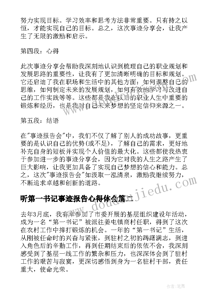 2023年听第一书记事迹报告心得体会(模板10篇)