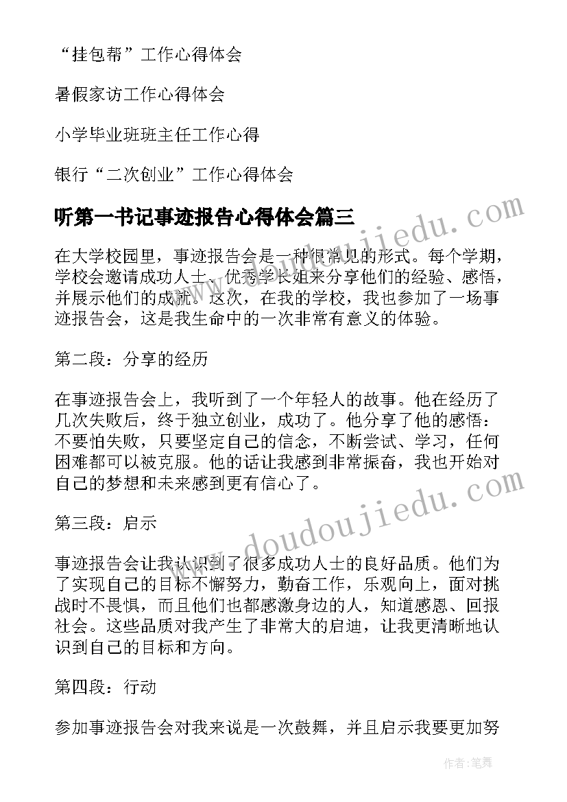 2023年听第一书记事迹报告心得体会(模板10篇)