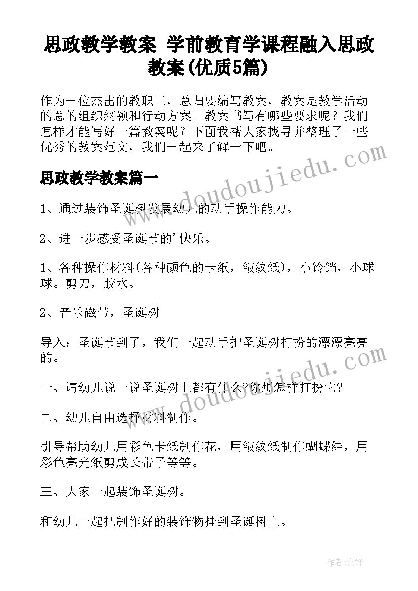 思政教学教案 学前教育学课程融入思政教案(优质5篇)