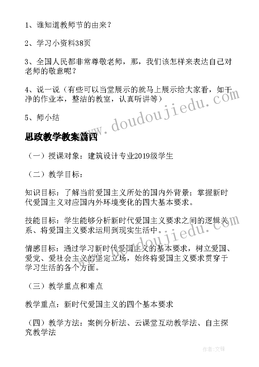 思政教学教案 学前教育学课程融入思政教案(优质5篇)