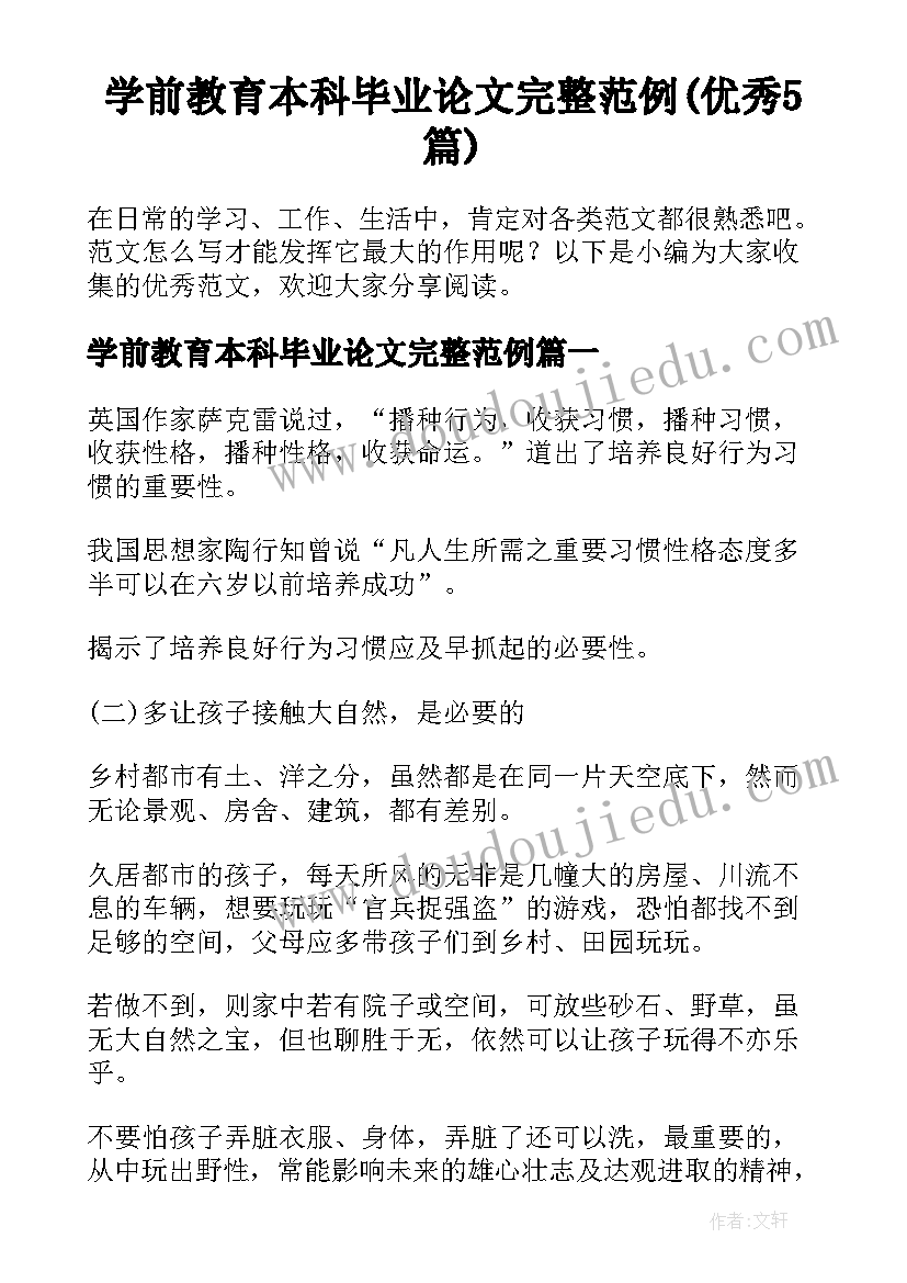 学前教育本科毕业论文完整范例(优秀5篇)