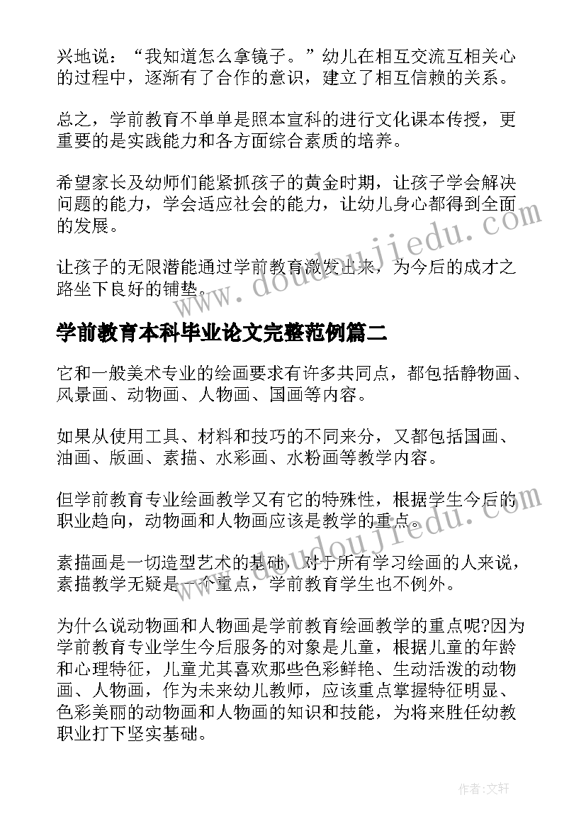 学前教育本科毕业论文完整范例(优秀5篇)