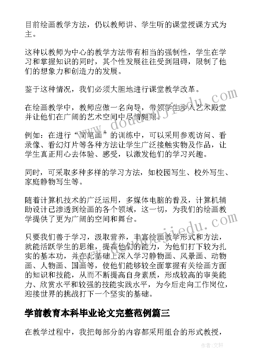 学前教育本科毕业论文完整范例(优秀5篇)