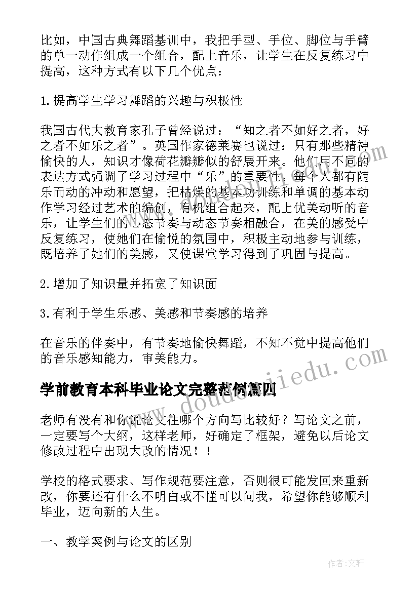 学前教育本科毕业论文完整范例(优秀5篇)