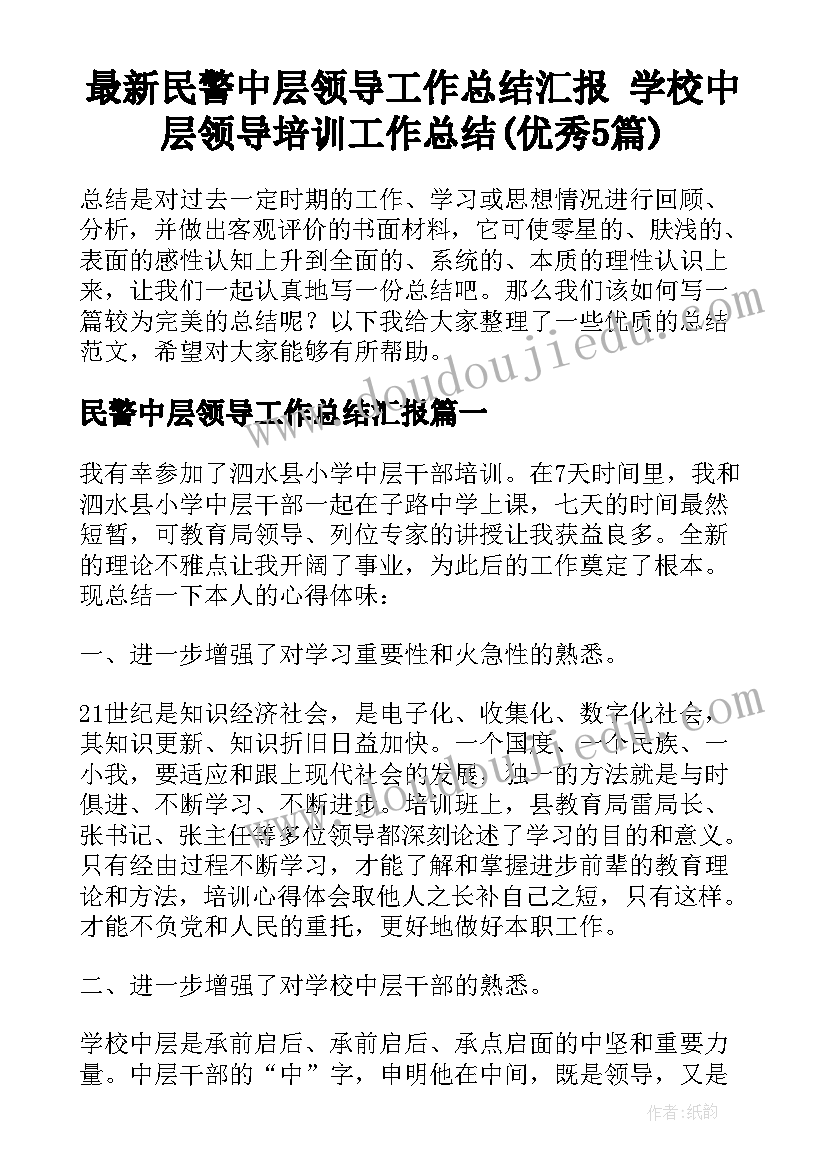 最新民警中层领导工作总结汇报 学校中层领导培训工作总结(优秀5篇)