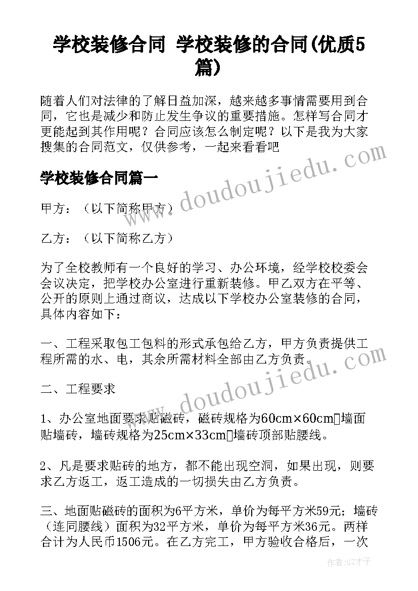 学校装修合同 学校装修的合同(优质5篇)