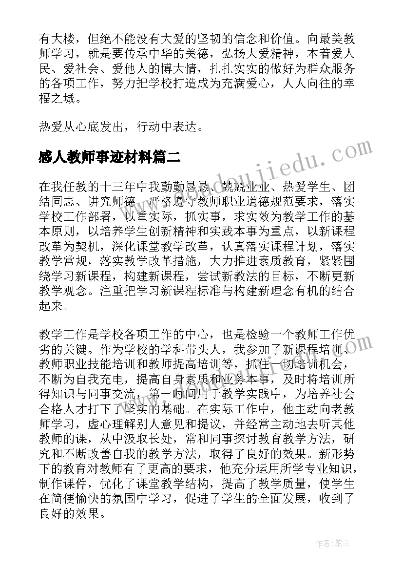 2023年感人教师事迹材料 最美教师感人事迹(精选6篇)