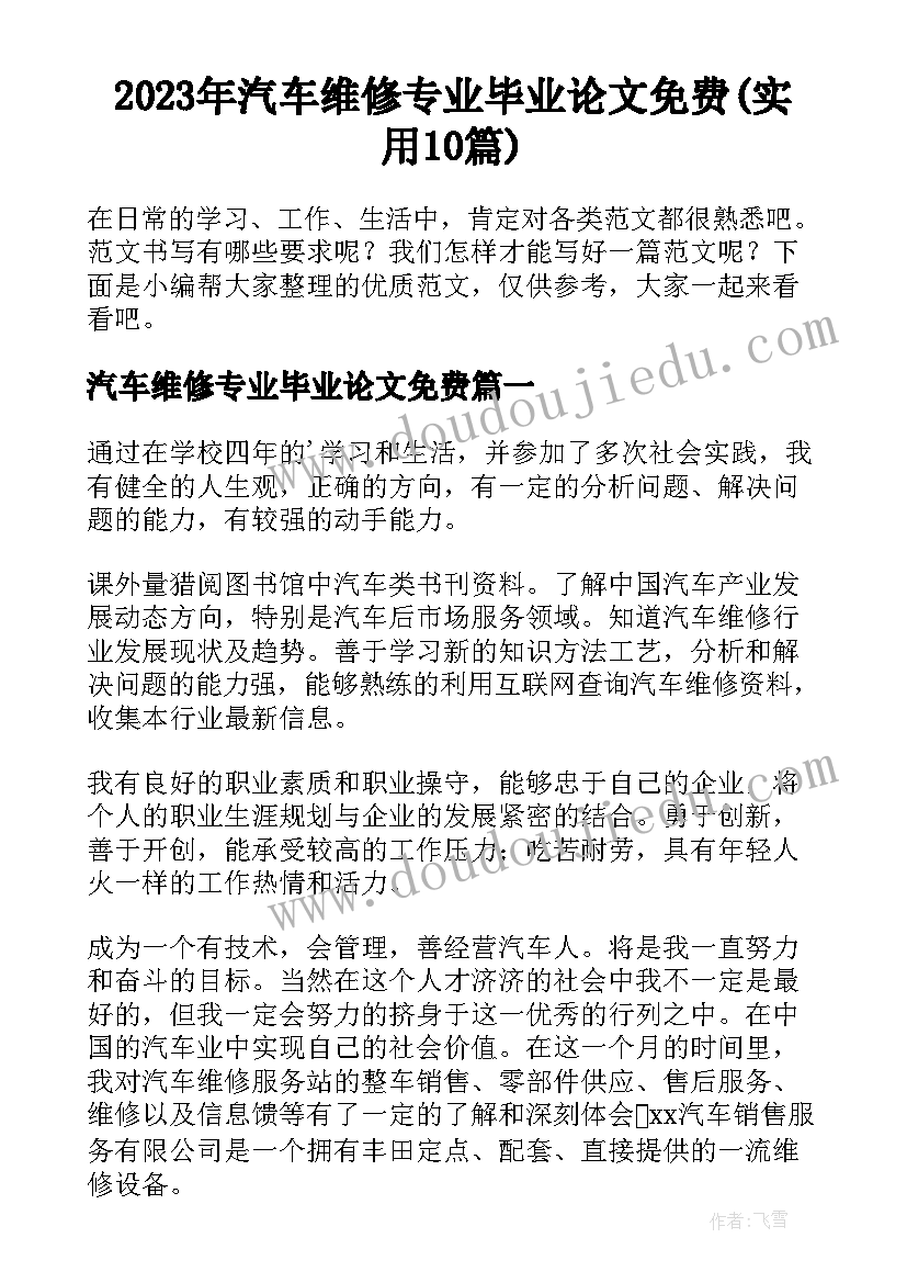 2023年汽车维修专业毕业论文免费(实用10篇)