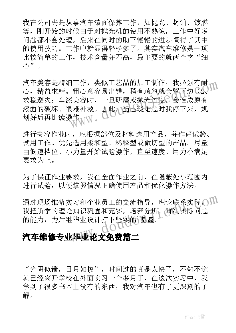 2023年汽车维修专业毕业论文免费(实用10篇)