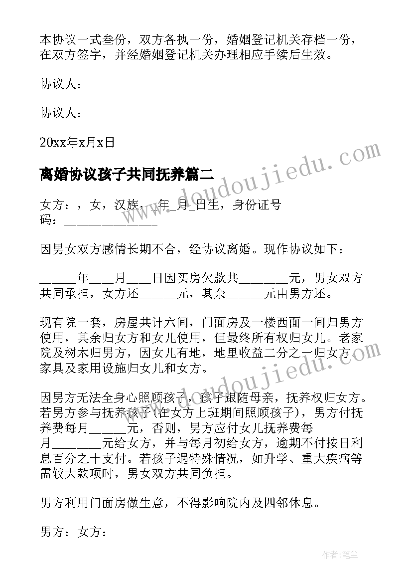 2023年离婚协议孩子共同抚养 孩子共同抚养离婚协议书(优质5篇)