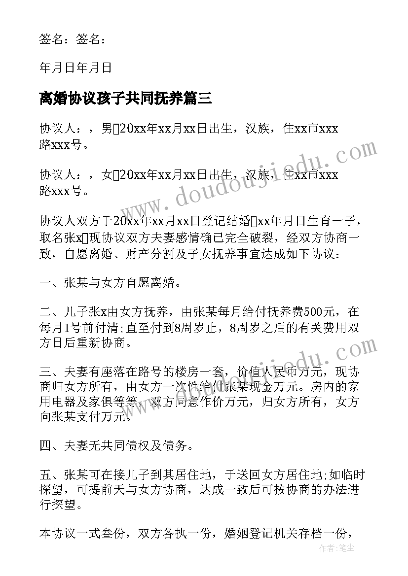 2023年离婚协议孩子共同抚养 孩子共同抚养离婚协议书(优质5篇)