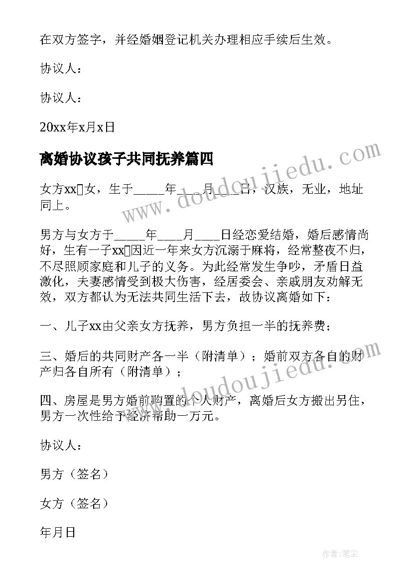 2023年离婚协议孩子共同抚养 孩子共同抚养离婚协议书(优质5篇)