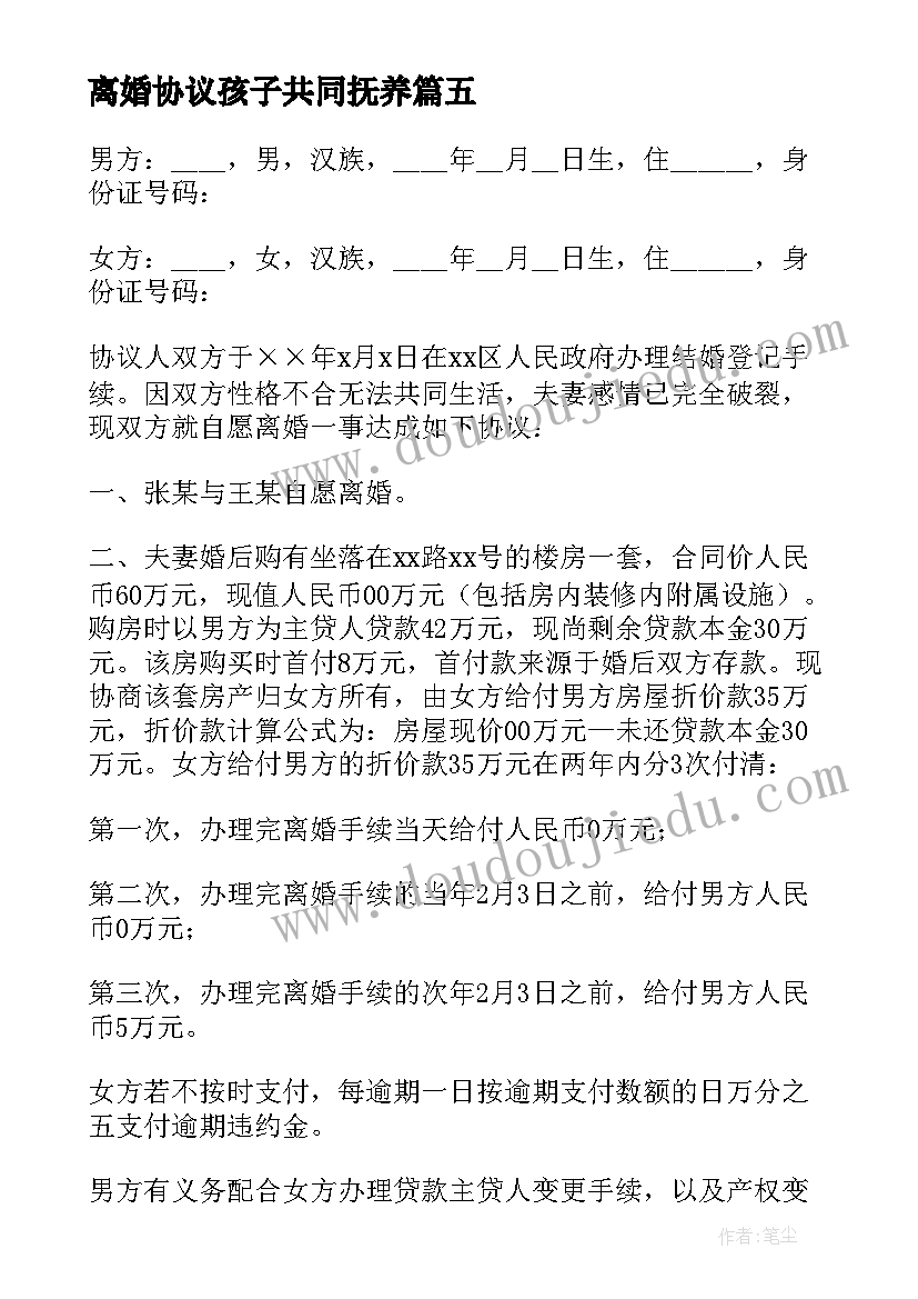 2023年离婚协议孩子共同抚养 孩子共同抚养离婚协议书(优质5篇)