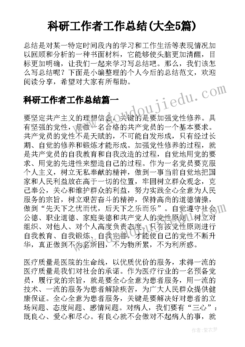 科研工作者工作总结(大全5篇)