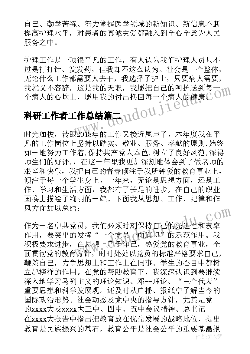 科研工作者工作总结(大全5篇)