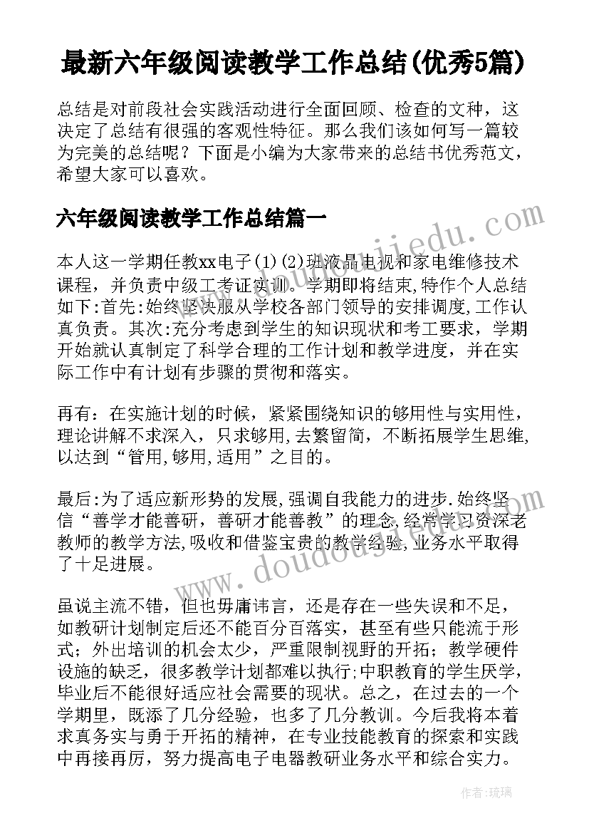 最新六年级阅读教学工作总结(优秀5篇)