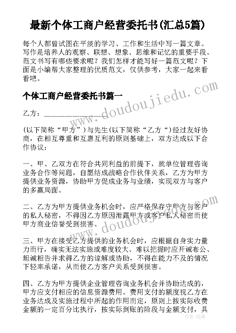 最新个体工商户经营委托书(汇总5篇)