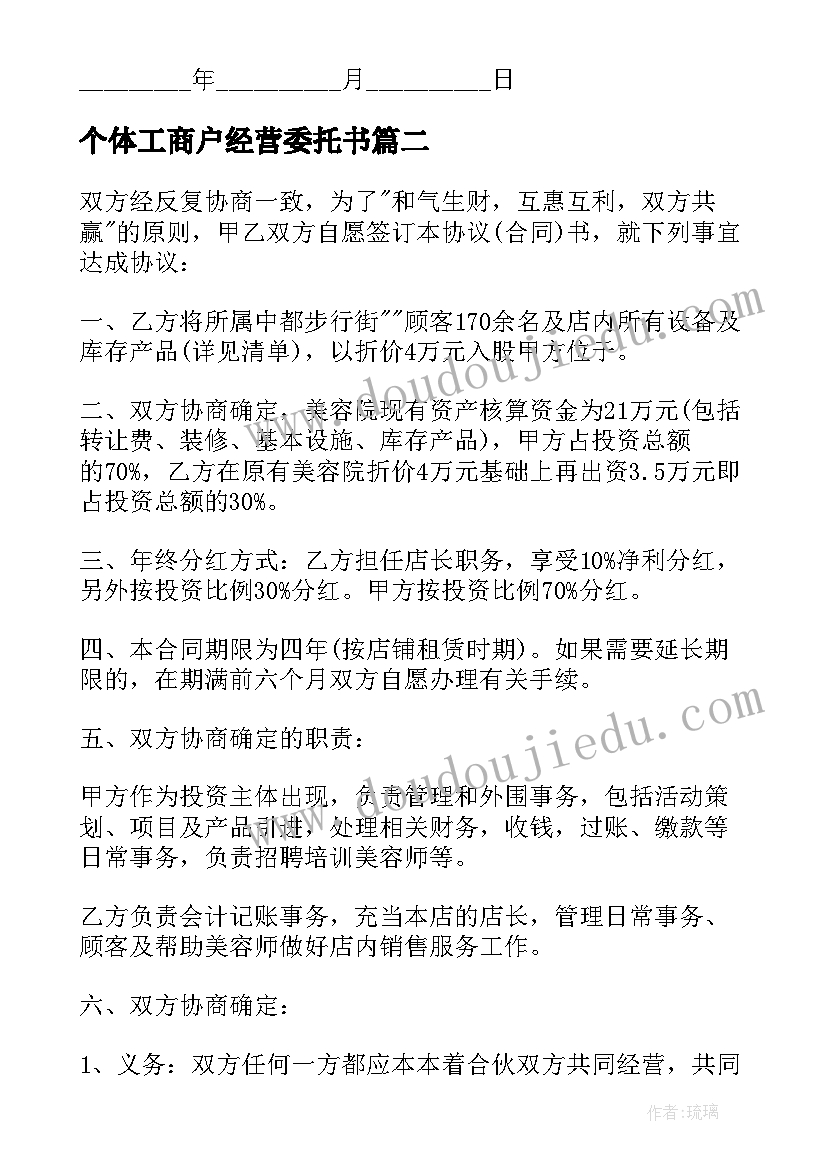 最新个体工商户经营委托书(汇总5篇)