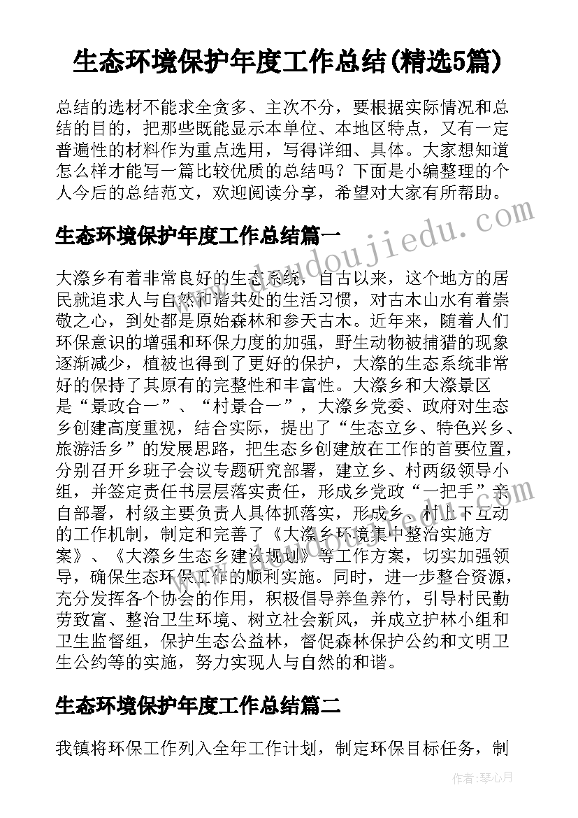 生态环境保护年度工作总结(精选5篇)