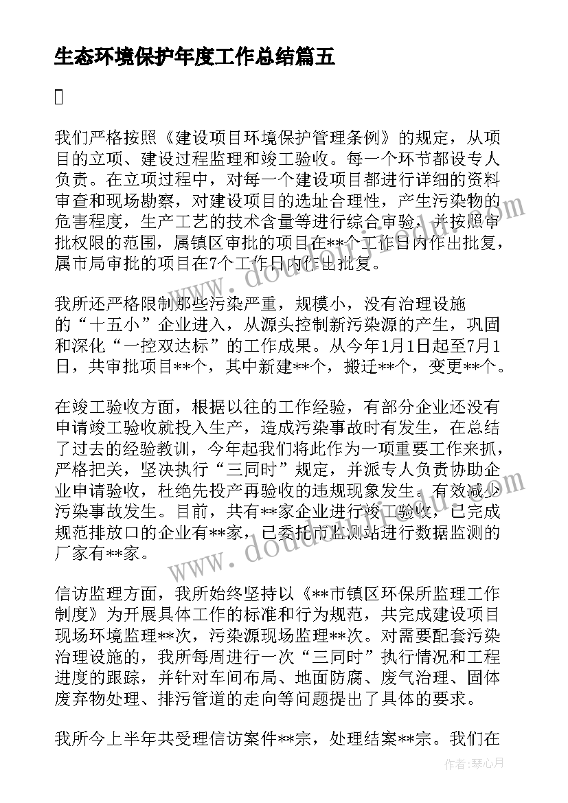 生态环境保护年度工作总结(精选5篇)