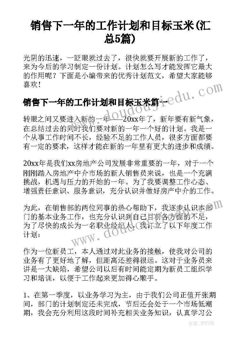 销售下一年的工作计划和目标玉米(汇总5篇)