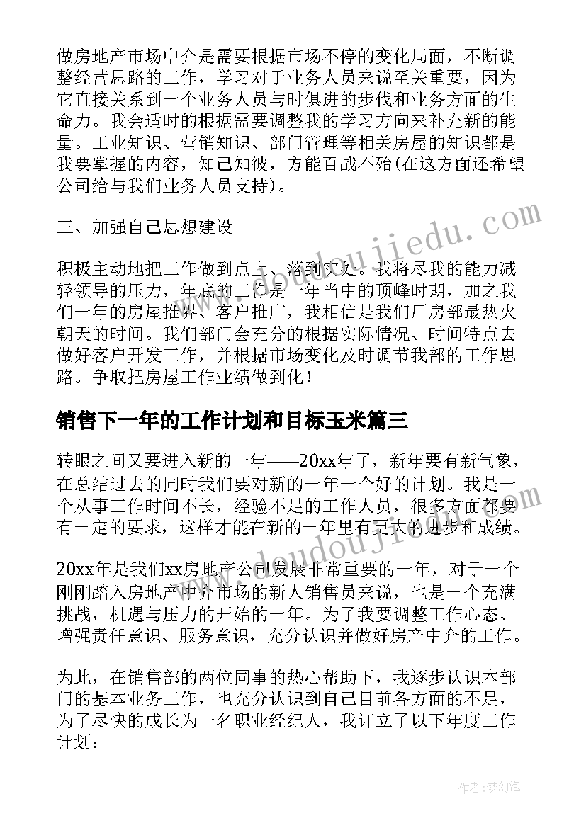 销售下一年的工作计划和目标玉米(汇总5篇)